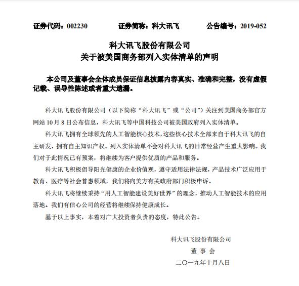 強勢回應！科大訊飛將對被列入美國貿易管制一事進行申訴