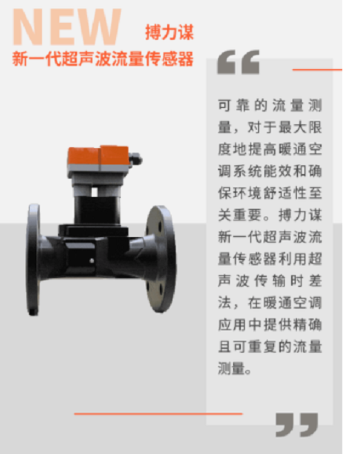 搏力謀新一代超聲波流量傳感器，暖通空調(diào)系統(tǒng)流量測量專家