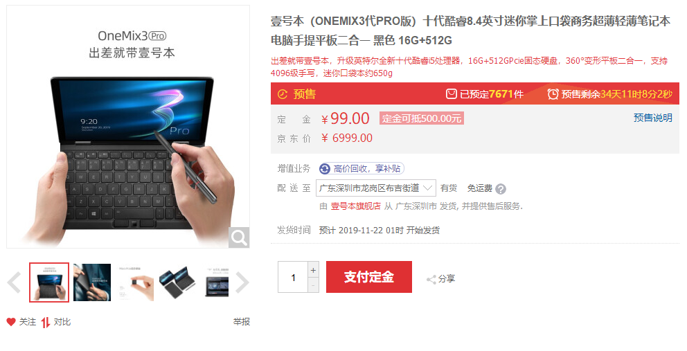 壹號本OneMix3 Pro預售，十代酷睿i5，續(xù)航同級提升20%