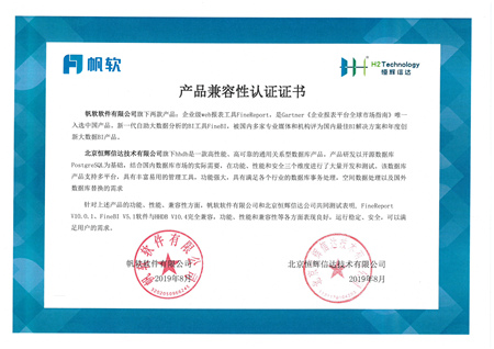 帆軟產(chǎn)品FineReport V10.0.1和FineBI V5.1與恒輝信達數(shù)據(jù)庫產(chǎn)品完成產(chǎn)品兼容性互認證
