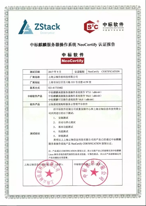 聚焦國產(chǎn)操作系統(tǒng)，ZStack與中標麒麟完成兼容互認證！