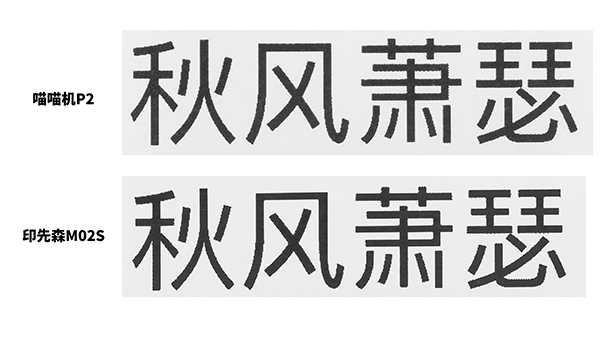 印先森M02S 口袋打印機(jī)VS喵喵機(jī)P2，打印效果大評(píng)測！