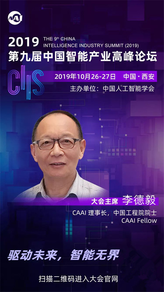 CIIS2019丨李德毅：打造一流平臺(tái)，發(fā)展智能產(chǎn)業(yè)