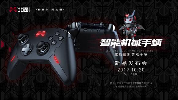 北通新品發(fā)布會 10月20日精英版手柄亮相廣州
