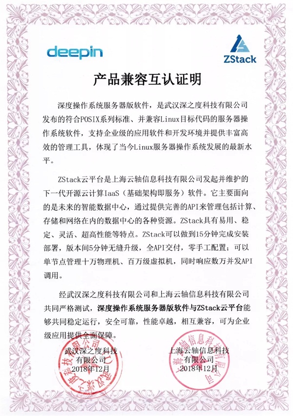 聚焦國產(chǎn)操作系統(tǒng)，ZStack與深度科技完成兼容互認(rèn)證！