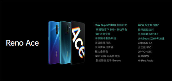 超級(jí)玩家OPPO Reno Ace發(fā)布，65W超級(jí)閃充+90Hz電競(jìng)屏雙黑科技加成