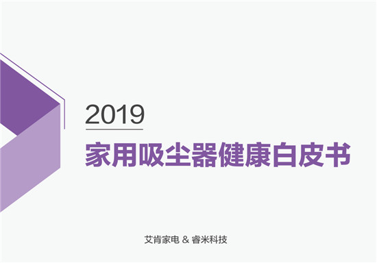 首次提出吸塵器健康話題！睿米聯(lián)合艾肯家電發(fā)布家用吸塵器健康白皮書