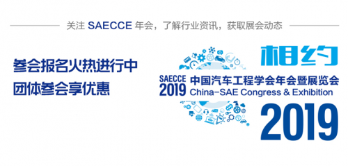 早鳥優(yōu)惠即將結(jié)束，2019SAECCE年會(huì)開幕在即