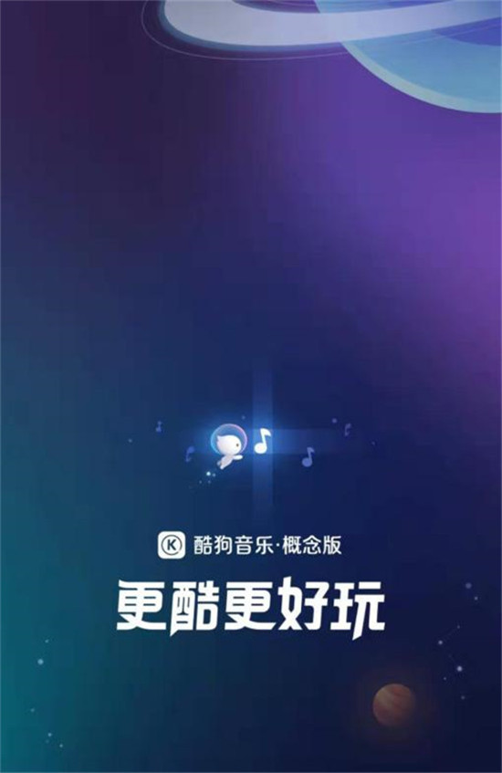 酷狗概念版APP內(nèi)測(cè)，極致簡潔備受好評(píng)