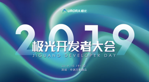 極光開發(fā)者大會：與業(yè)內(nèi)大咖探討技術前沿，24小時挑戰(zhàn)極限，十萬現(xiàn)獎金帶回家！