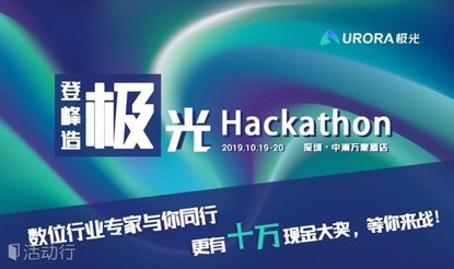 極光開發(fā)者大會：與業(yè)內(nèi)大咖探討技術前沿，24小時挑戰(zhàn)極限，十萬現(xiàn)獎金帶回家！