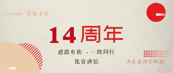 優(yōu)音通信十四載勵(lì)精圖治，未來可期！