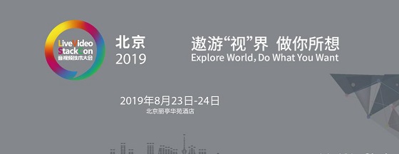 三體云（3T云)亮相LiveVideoStackCon2019 解析多媒體實(shí)時(shí)網(wǎng)絡(luò)