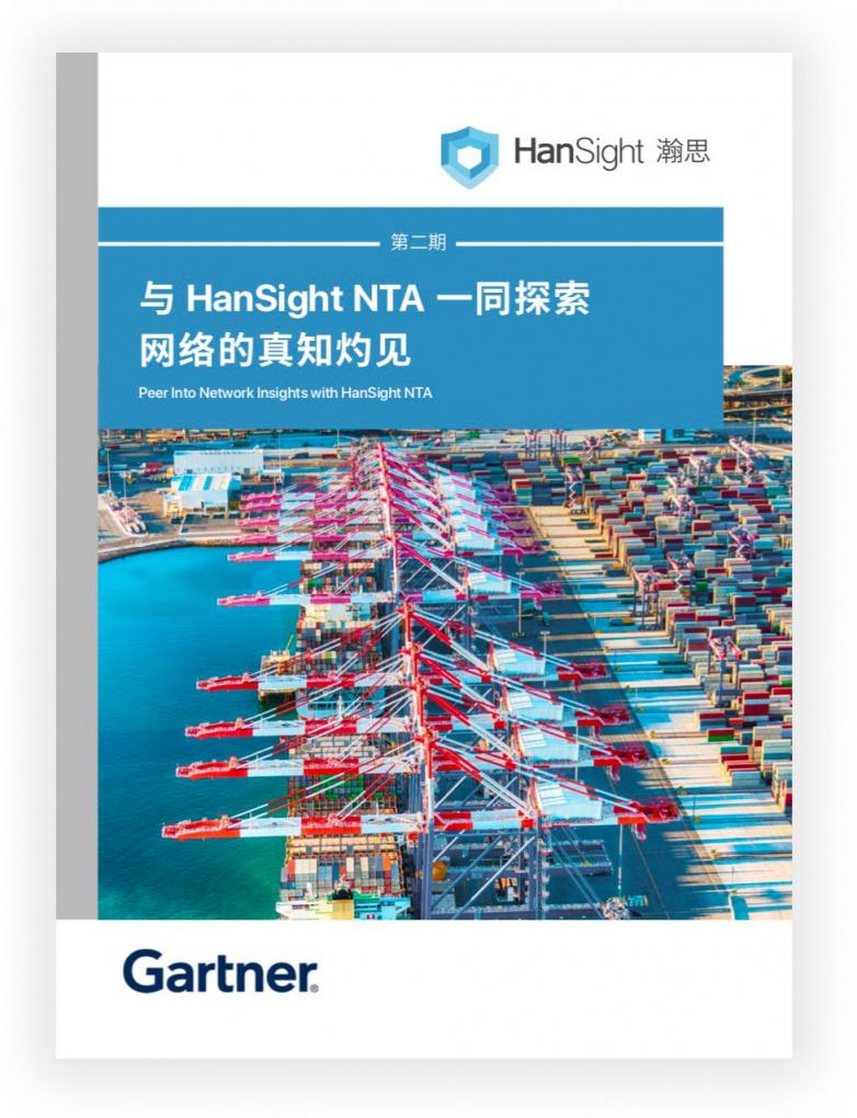 瀚思科技：這份Gartner安全白皮書必須推薦給你！