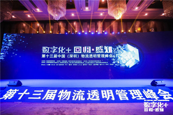 回歸業(yè)務(wù)本質(zhì)，感知數(shù)字變革，第十三屆物流透明管理峰會(huì)順利召開