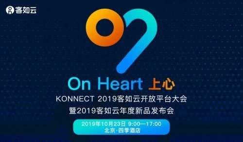 KONNECT 2019客如云開放平臺(tái)大會(huì)如約而至 斗米創(chuàng)始人趙世勇等嘉賓確認(rèn)出席
