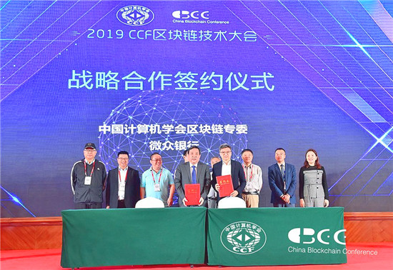 微眾銀行與中國計算機學(xué)會區(qū)塊鏈專委會簽署戰(zhàn)略合作協(xié)議
