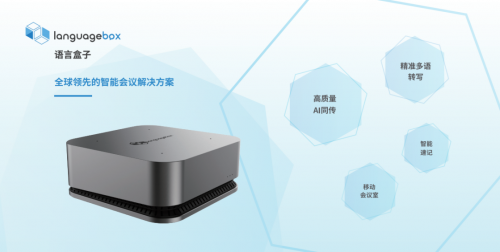 智能化升級(jí)，LanguageBox會(huì)議轉(zhuǎn)寫端革新傳統(tǒng)會(huì)議