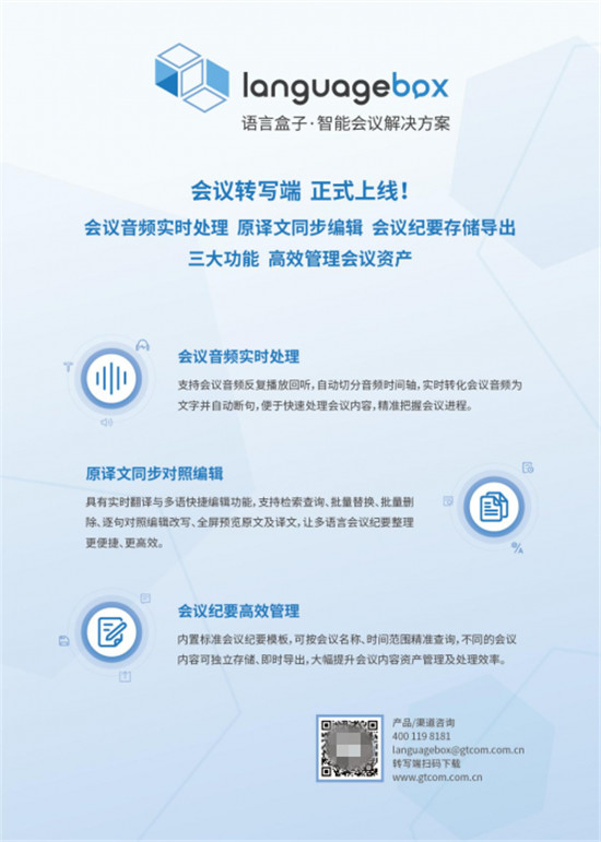 智能化升級(jí)，LanguageBox會(huì)議轉(zhuǎn)寫端革新傳統(tǒng)會(huì)議