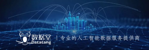 數(shù)據(jù)堂應(yīng)邀請參展CNCC2019：開啟創(chuàng)新AI+時代