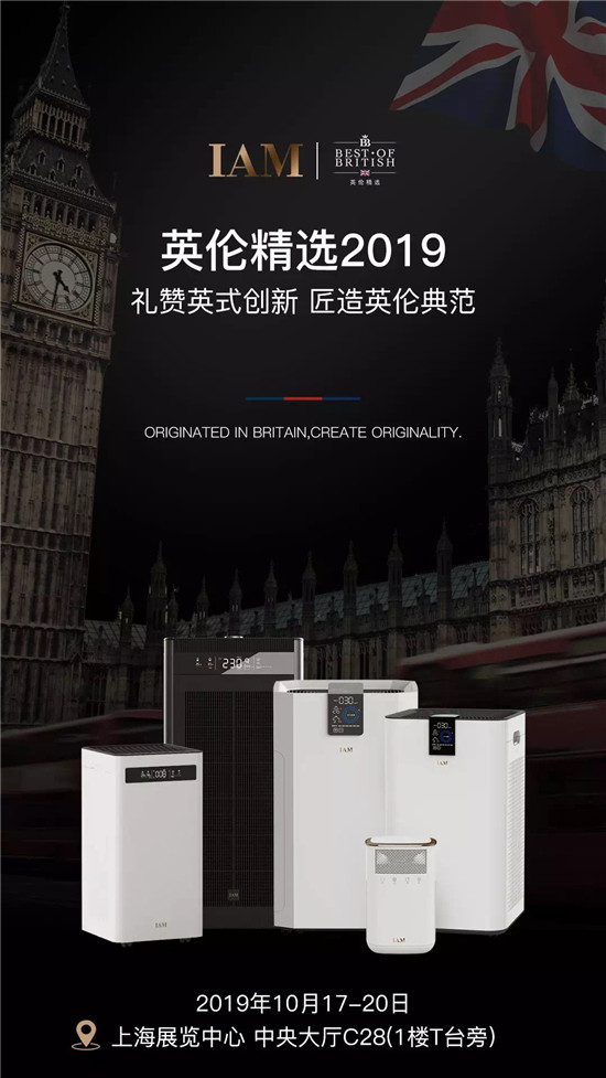 IAM將驚艷亮相2019上海英倫展，定義最英式精致生活