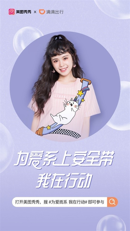 超時髦的“安全帶”來啦！美圖秀秀攜手滴滴推出公益特效
