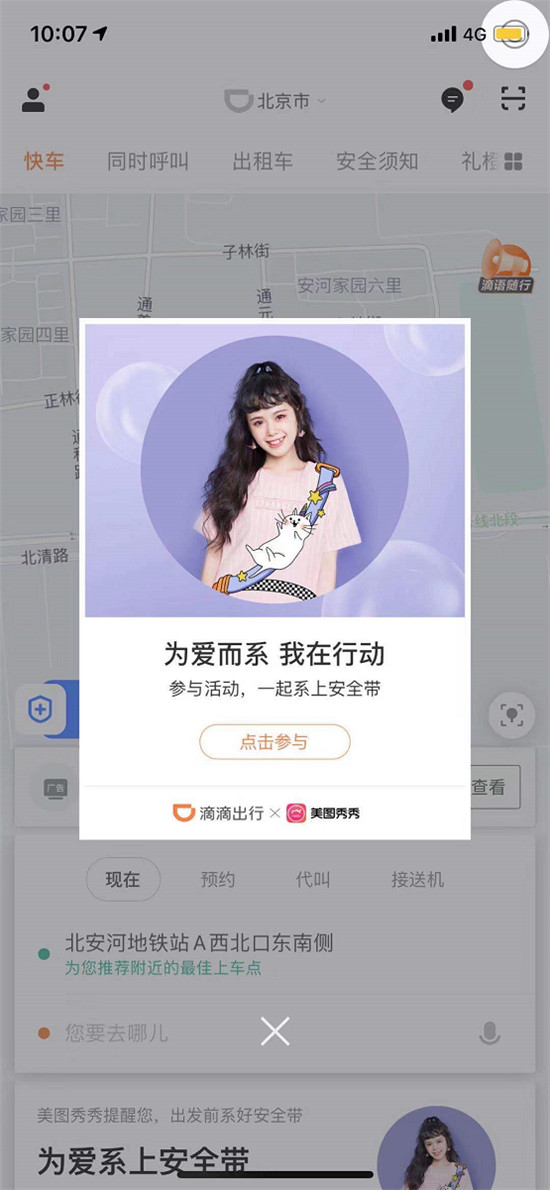 超時髦的“安全帶”來啦！美圖秀秀攜手滴滴推出公益特效
