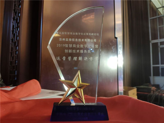 蓋雅工場(chǎng)榮獲2019智慧商業(yè)數(shù)字化運(yùn)營(yíng)創(chuàng)新技術(shù)服務(wù)獎(jiǎng)