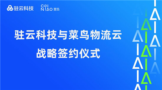 駐云科技與菜鳥物流云達成戰(zhàn)略合作，以技術(shù)加速物流供應鏈進化