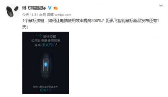 電腦使用效率提高300%？訊飛智能鼠標新品表示“我可以”