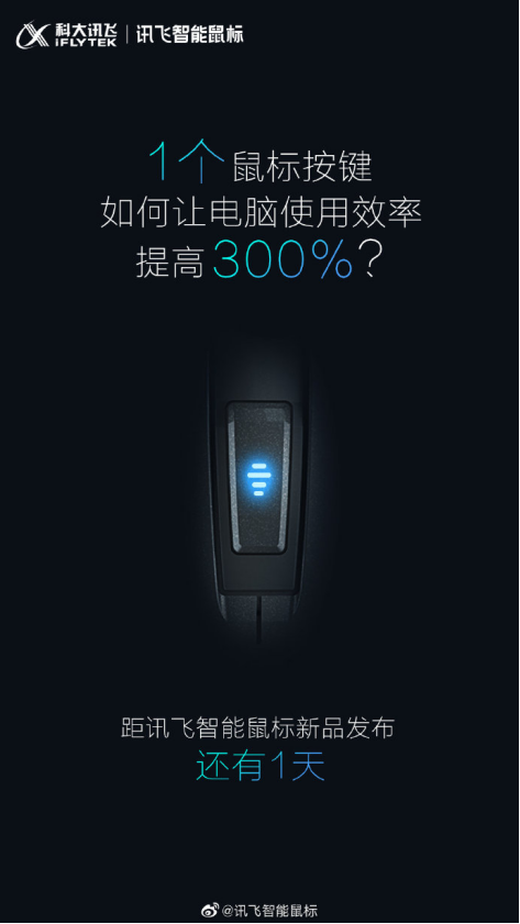 電腦使用效率提高300%？訊飛智能鼠標新品表示“我可以”
