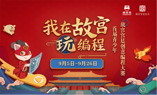 編程貓X故宮宮廷文化：首屆青少年故宮宮廷創(chuàng)意編程大賽圓滿(mǎn)結(jié)束