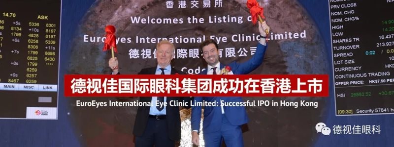 德視佳國際眼科集團成功在中國香港上市