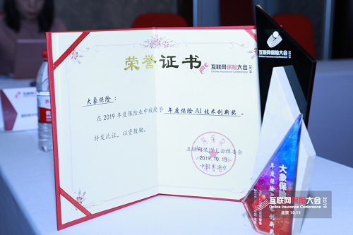 科技因勢而變，創(chuàng)造服務價值--大象保險榮獲 “年度AI保險技術創(chuàng)新獎”
