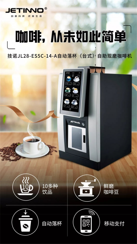 打造極致便利咖啡新體驗(yàn)！技諾JL28自動(dòng)落杯臺(tái)式現(xiàn)磨咖啡機(jī)上市