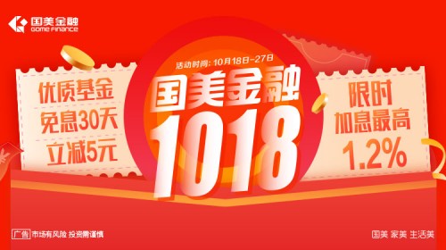 金秋狂歡，國美金融1018帶你邊花邊賺！