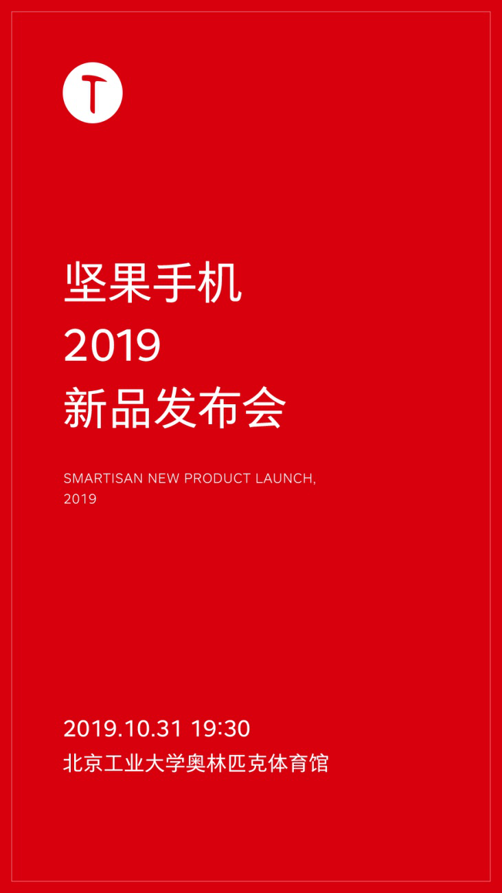 等你一年了，堅(jiān)果手機(jī)官方確認(rèn)新品發(fā)布會(huì)定檔10月31日