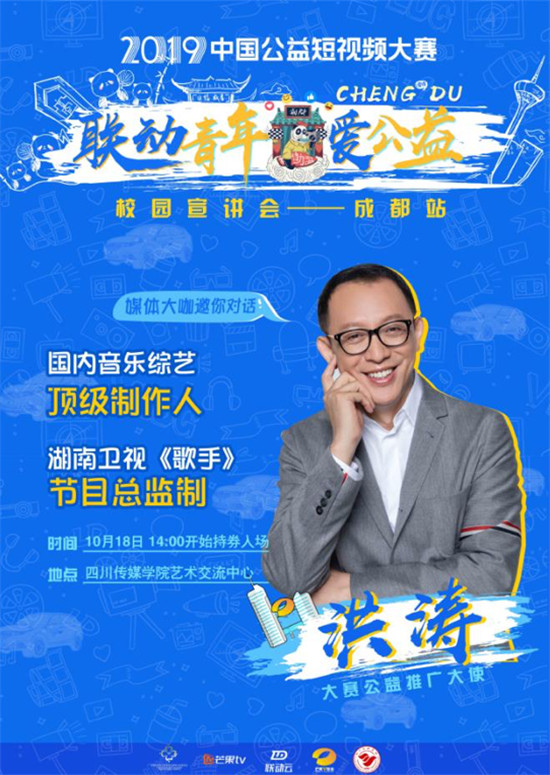 2019聯(lián)動(dòng)云公益短視頻大賽成都宣講會(huì)將啟動(dòng)！