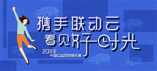 2019聯(lián)動(dòng)云公益短視頻大賽成都宣講會(huì)將啟動(dòng)！