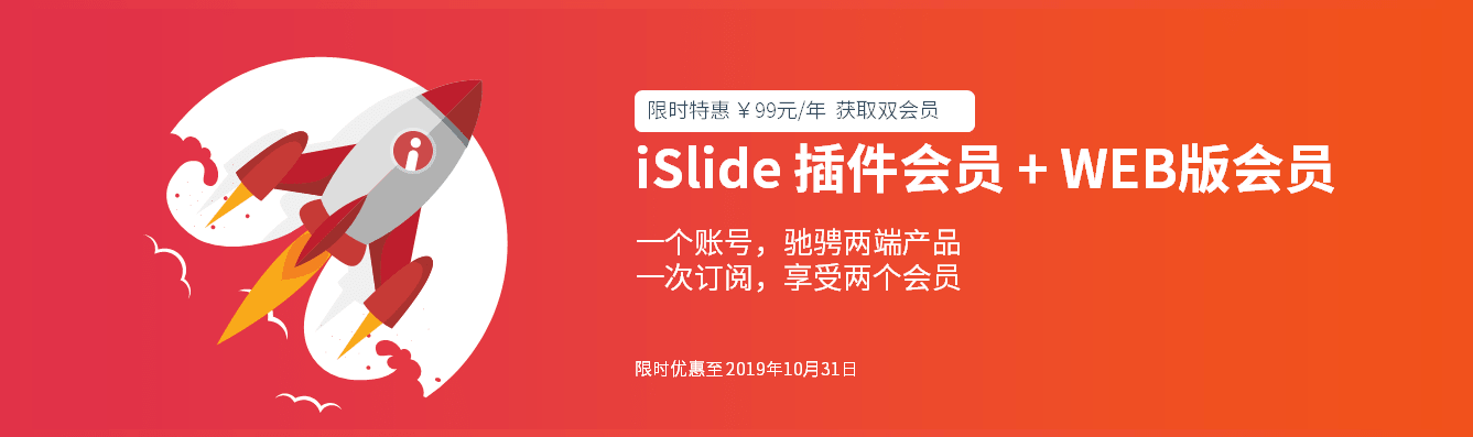 秒變ppt高手！iSlide web版上線大促