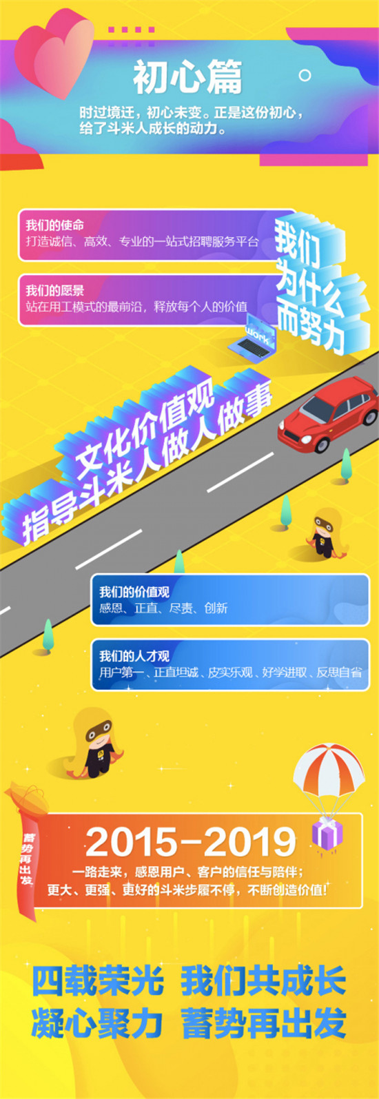 斗米四周年“光陰4箭”，“初心不改”打造高效一站式服務(wù)