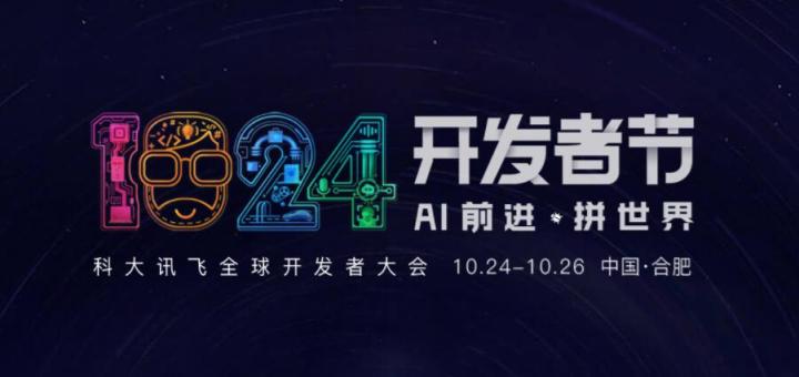 AI前進(jìn) 拼世界！2019科大訊飛全球1024開發(fā)者節(jié)10月24日盛大開幕