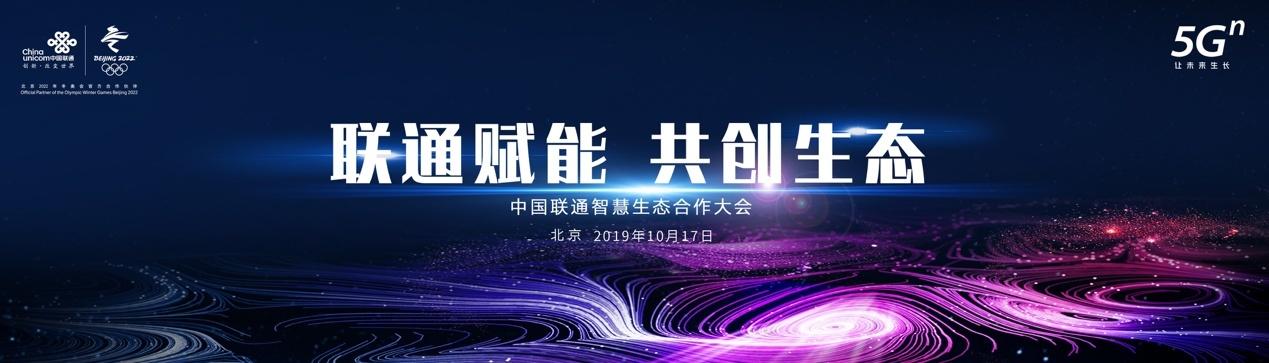 聯(lián)通智慧生態(tài)合作大會(huì) · 開啟5G時(shí)代智慧新篇章
