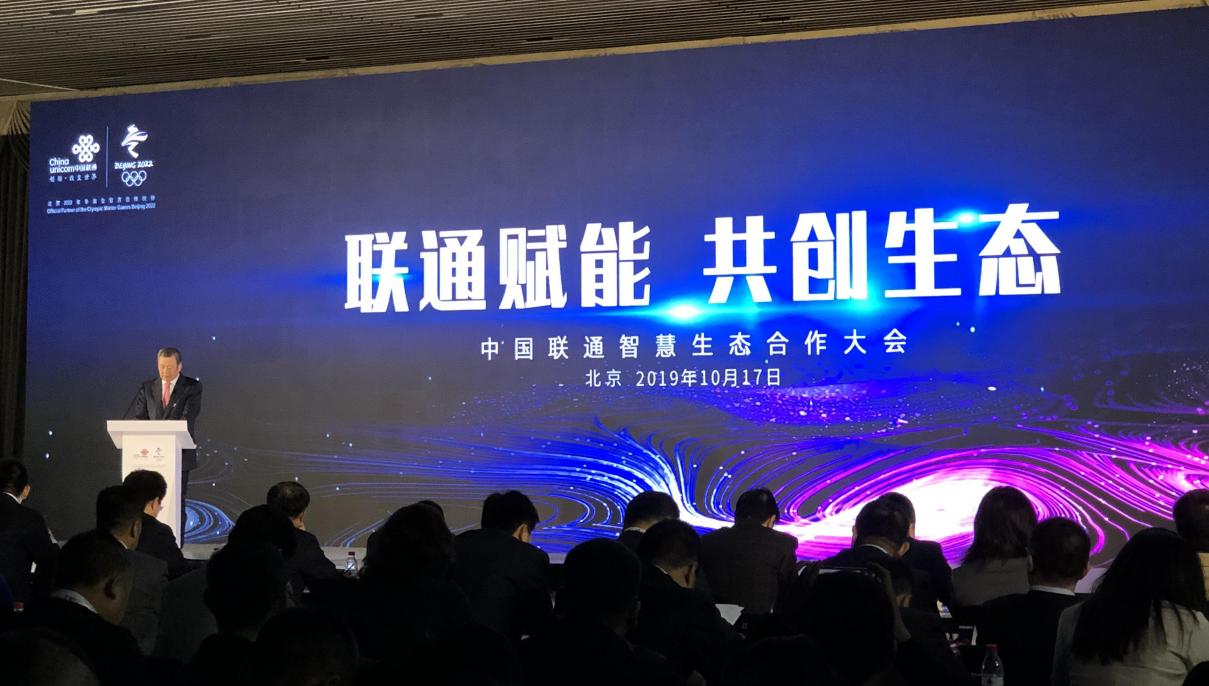 聯(lián)通智慧生態(tài)合作大會(huì) · 開啟5G時(shí)代智慧新篇章