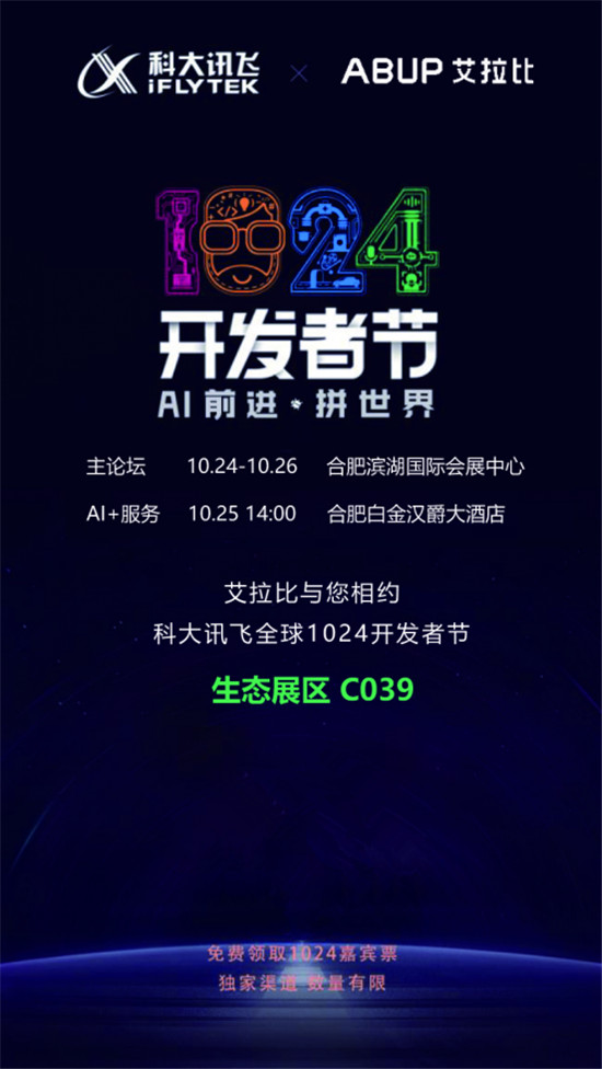 科大訊飛全球1024開發(fā)者節(jié)進(jìn)入倒計(jì)時(shí)，艾拉比與您相約！