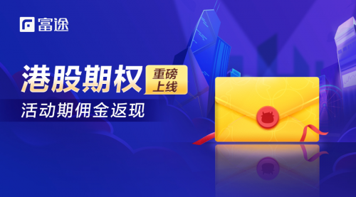 港股期權(quán)“限時0傭” 富途證券助力港股老司機(jī)