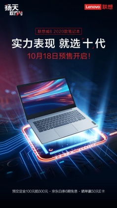 十代酷睿高性能！聯(lián)想威6 2020預(yù)售開啟