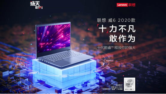 十代酷睿高性能！聯(lián)想威6 2020預(yù)售開啟