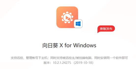 向日葵Windows X.2.1新版發(fā)布，軟件安全再?gòu)?qiáng)化！