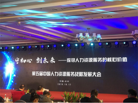 歐孚科技出席第五屆中國(guó)人力資源服務(wù)戰(zhàn)略發(fā)展大會(huì)